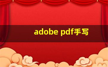 adobe pdf手写